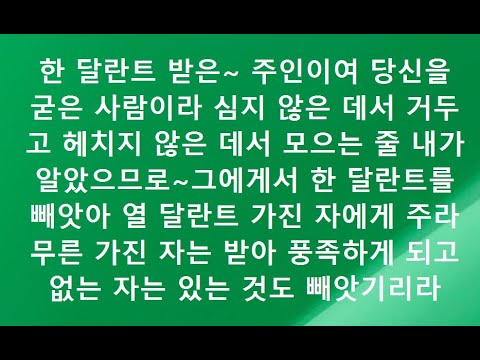 마태복음영해설교25장20-30절