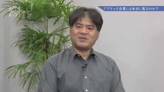 “ブラック企業”は本当に悪なのか? グロービス経営大学院 嶋田 毅氏