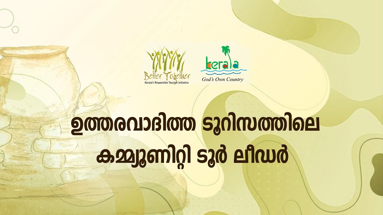 ആര്‍. ടി. പരിശീലനം 39 | കമ്മ്യൂണിറ്റി ടൂര്‍ ലീഡര്‍മാരുടെ പ്രവര്‍ത്തനത്തിന്റെ പ്രാധാന്യം