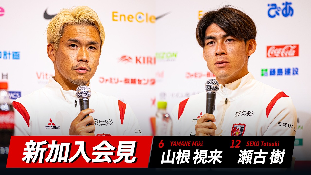 【浦和レッズ】山根視来、瀬古 樹 加入会見