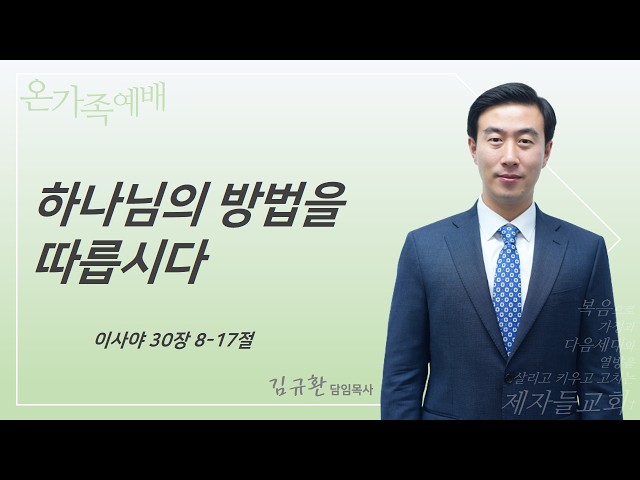하나님의 방법을 따릅시다