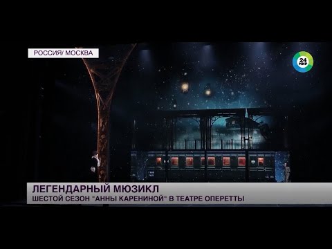 Телеканал «МИР 24»: знаменитый мюзикл «Анна Каренина» открыл VI сезон