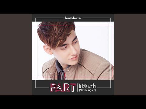 ไม่ต้องซ้ำ (Never Again) (Backing Track)