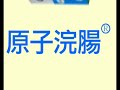 原子浣腸ATOMIC ENEMA ＜新型浣腸劑＞ .wmv