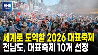 세계로 도약할 2026 대표축제