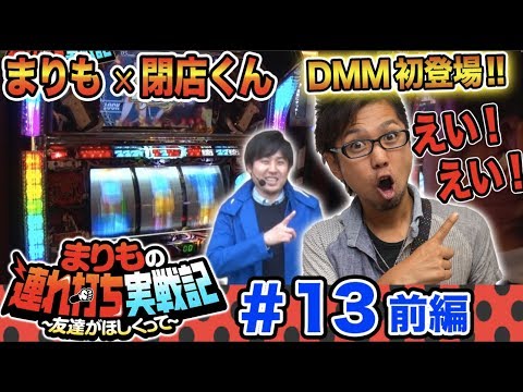 パチスロ【まりも × 閉店くん】まりもの連れ打ち実戦記＃13 閉店くん編 前半 【パチスロ アラジンAⅡ/BLACK LAGOON2】