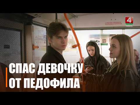 Студент-биолог отвадил мужчину от 11-летней девочки, к которой тот начал приставать в троллейбусе видео
