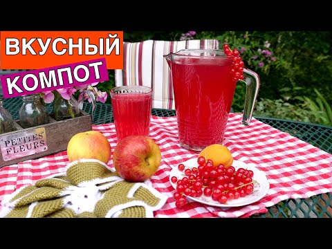 Секрет приготовления ВКУСНОГО КОМПОТА 🥤