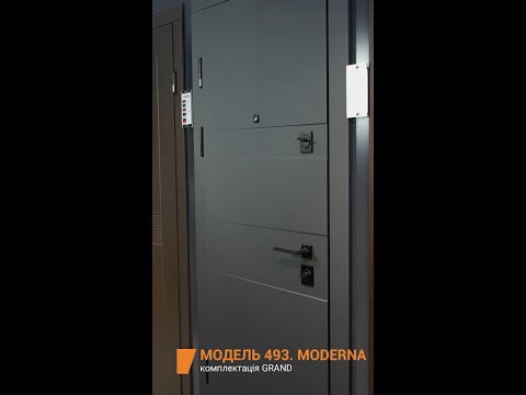 Трьохконтурні вхідні двері модель Moderna комплектація Grand 493 1375