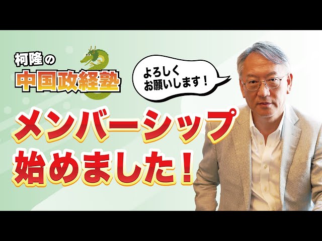 柯隆が「メンバーシップで中国情勢の深い話を解説する」と発表