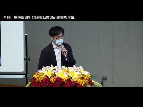 【5/7場次 主題一：全球供應鏈重組對我國勞動市場的衝擊與挑戰】