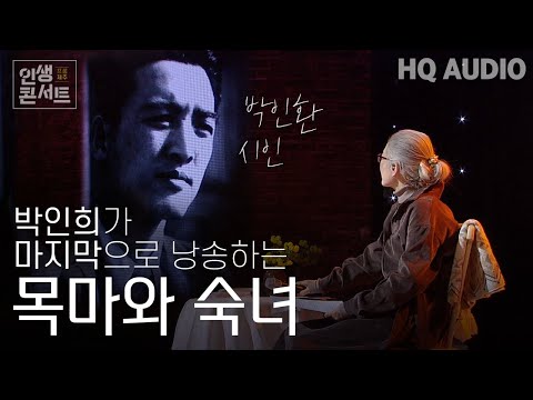 목마와 숙녀 - 박인환