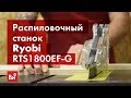 Распиловочный станок Ryobi 1800W 254мм + станина RTS1800S-G 5133002221 1
