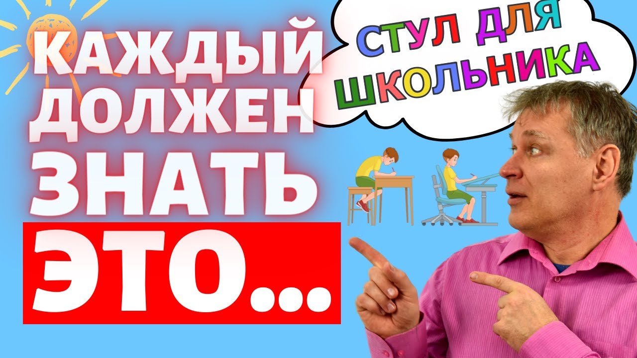 🔥Правильный Стул для школьника— какой выбрать? 🔥Выбираем стул для правильной осанки ребёнка.