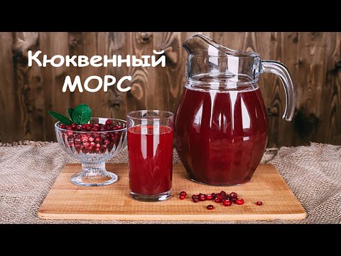 Клюквенный морс. Традиционный рецепт морса из клюквы.