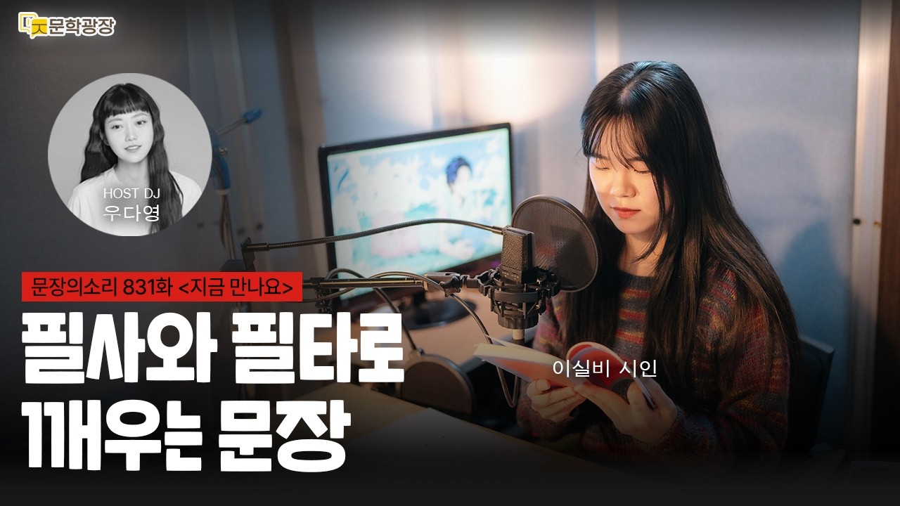 [문장의소리] 필사와 필타로 깨우는 문장 with 이실비 시인