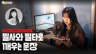 [문장의소리] 필사와 필타로 깨우는 문장 with 이실비 시인