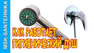 Гигиенический душ V082