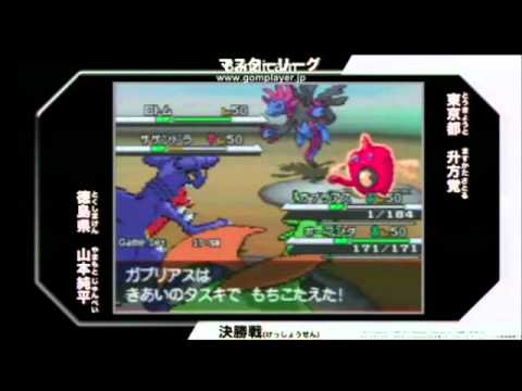 WCS - 2012年に行われたポケモンワールドチャンピオンシップス2012 日本代表決定大会 マスターリーグ 決勝戦の様子です。対戦は2:49から 山本純平 (徳島) VS 升方覚 (東京)...