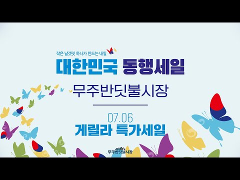 무주반딧불시장 동행세일 게릴라 특가세일 행사