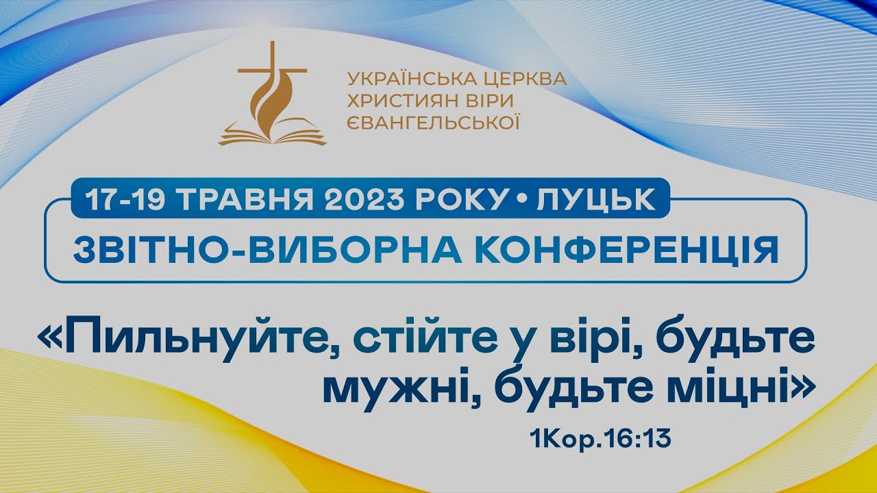 Звітно-виборна конференція. День другий. Частина 2, 18 травня 2023. Луцьк