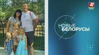 АНАСТАСИЯ И РОМАН ФОМИНЫ | "Новые белорусы"| Выпуск от 30 июля 2024