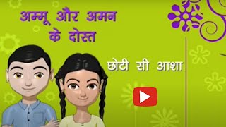 Ammu & Aman - Choti si Asha