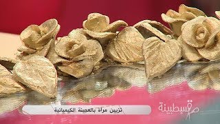 تزيين مرآة بالعجينة الكيميائية / قسطبينة / أمال غالية / Samira TV