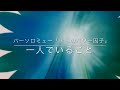 【朗読】バーソロミュー(十二のパワー因子2) バーソロミュー