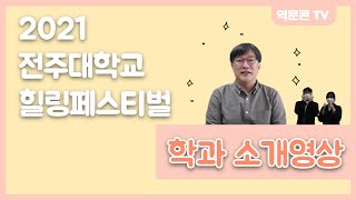 [역문콘 TV] 30초 학과 소개영상 😍ㅣ2021 힐링페스티벌 _ 전주대학교 역사문화콘텐츠학과