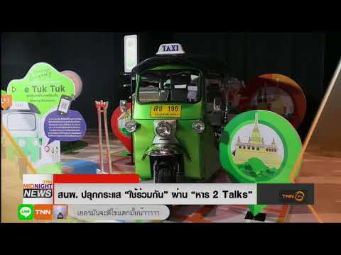 สนพ จัดtalkหาร2 แชร์ลดใช้พลังาน