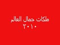 ملكات جمال العالم 2011 ملكات جمال العالم 2011