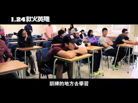 《救火英雄》幕後花絮－特效篇