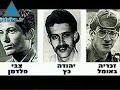 اسرائيل تبحث وراء مختطفيها مرت سنين عديدة ولم يعد الجندي والطائر الحربي الاسرائيلي رون اراد الى بيته سالما، وكذلك هناك خمسة جنود اخرين يتواجدون تحت الحجز امثال شاليط بيد حماس والداد ريجف وجولدفاسير في ايادي حزب الله، هذا الاسبوع خرت عائلة اراد الى المانيا من اجل منع تحير الاسير الايراني كاظم دابيري الذي هو عبارة عن ورقة مساومة من اجل تحير اراد، اسرائيل على امل ان جنودها سوف يحرروا في المستقبل الفريب