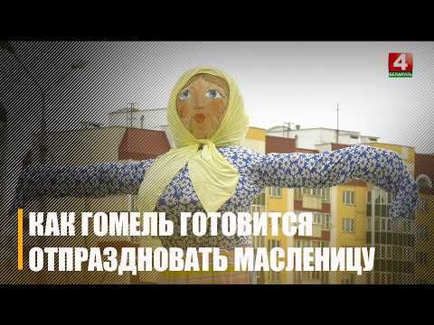 Масленичные гуляния пройдут в Гомеле 21 февраля видео