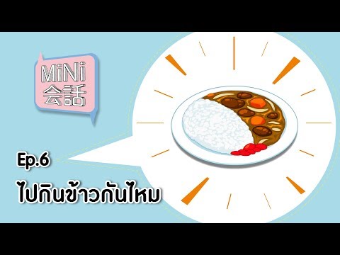 MiNi会話 Ep.6 : ไปกินข้าวกันไหม