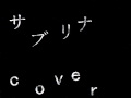 家入レオ/サブリナ (cover)