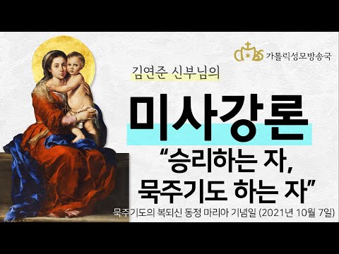  '승리하는 자, 묵주기도 하는 자' (2021년 10월 7일) 묵주기도의 복되신 동정 마리아 기념일