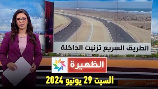 الظهيرة : السبت 29  يونيو 2024