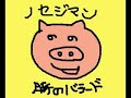 ﾍﾞｲｸｵｶｼﾞﾏ起業記念『豚のバラード』PV