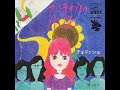 チェリッシュが松崎さんとえっちゃんの二人になってからの最初のヒット曲～♪