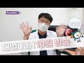 [24화]울산대학교병원 사내방송 채널UUH, 10월 방송