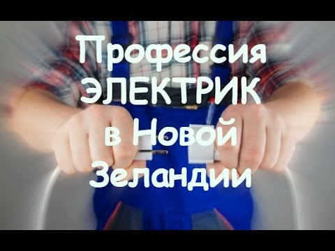 Профессия электрик в новой зеландии. интервью