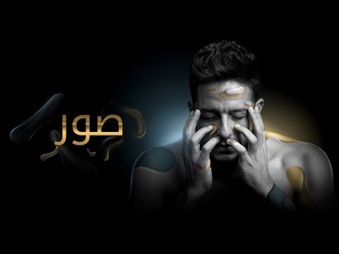 Hamaki - Sowar (Official Lyrics Video) / حماقي - صور - كلمات