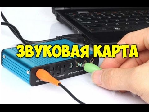 Крутая ЗВУКОВАЯ КАРТА отличного качества Посылка из Китая ALIEXPRESS Крутая ЗВУКОВАЯ КАРТА отличного качества Посылка из Китая ALIEXPRESS