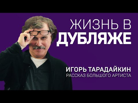 Игорь Тарадайкин. Жизнь в дубляже