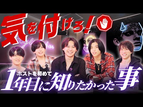 【厳選】初心者必見！ホスト初めて1年目に知りたかったこと5選！【法改正】