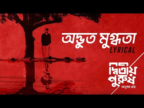 Anupam Roy | Adbhut Mugdhota - Full Song with Lyrics | Dwitiyo Purush | 2013