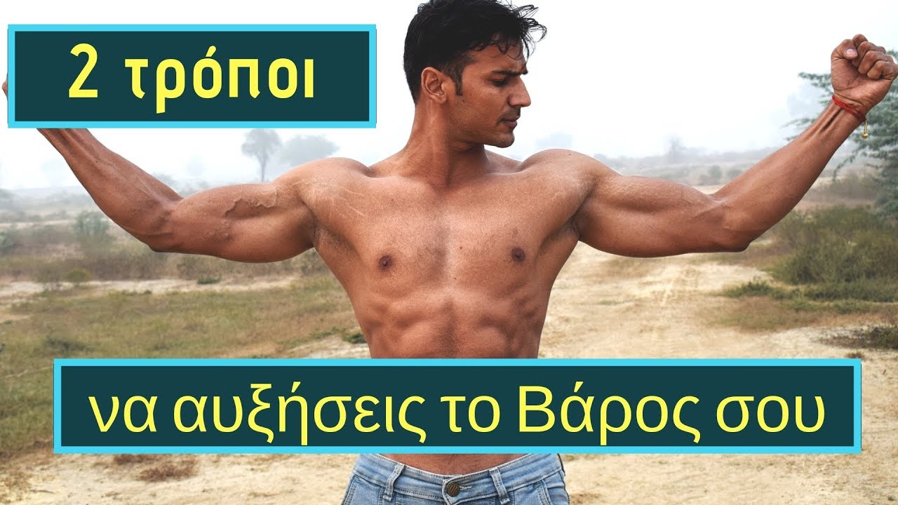 2 εύκολοι Διατροφικοί τρόποι να Αυξήσεις το Βάρος σου