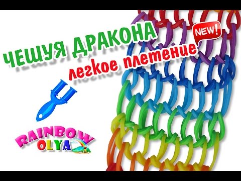 Плетения браслетов из резинок на рогатке чешуя дракона Плетения браслетов из резинок на рогатке чешуя дракона